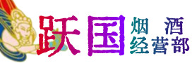 益阳市烟酒回收:茅台酒,酒瓶,洋酒,名酒,冬虫夏草,老酒,益阳市跃国烟酒经营部