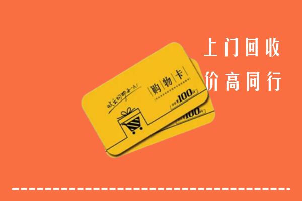 益阳市高价回收购物卡